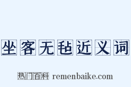 坐客无毡近义词是什么意思的图片